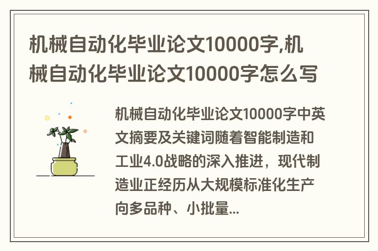机械自动化毕业论文10000字,机械自动化毕业论文10000字怎么写