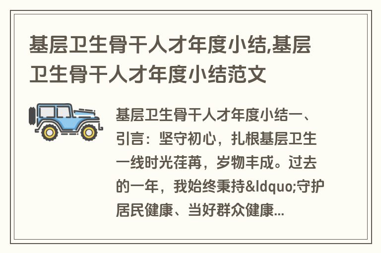基层卫生骨干人才年度小结,基层卫生骨干人才年度小结范文
