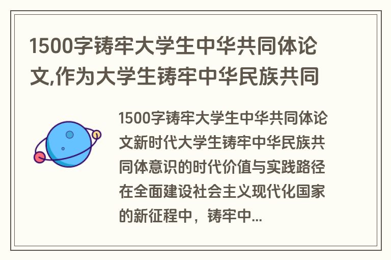 1500字铸牢大学生中华共同体论文,作为大学生铸牢中华民族共同体我们应该做些什么呢?