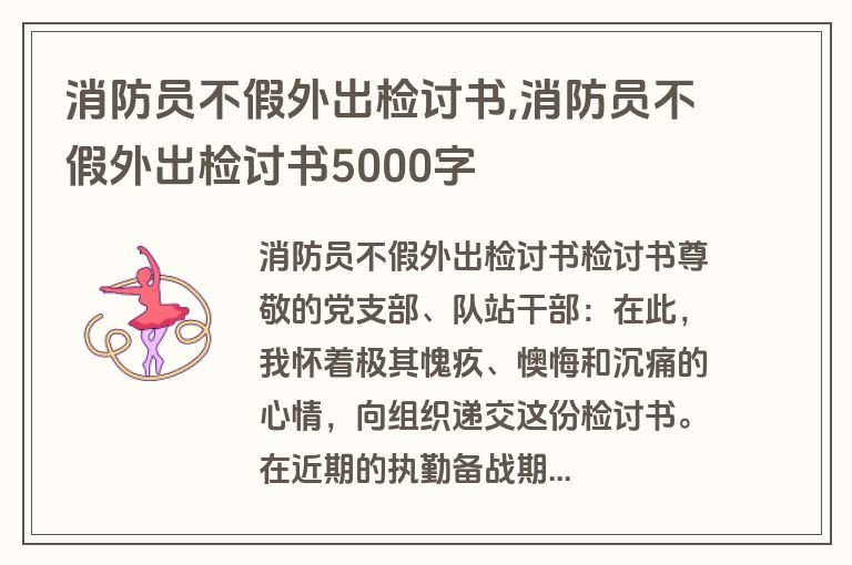 消防员不假外出检讨书,消防员不假外出检讨书5000字
