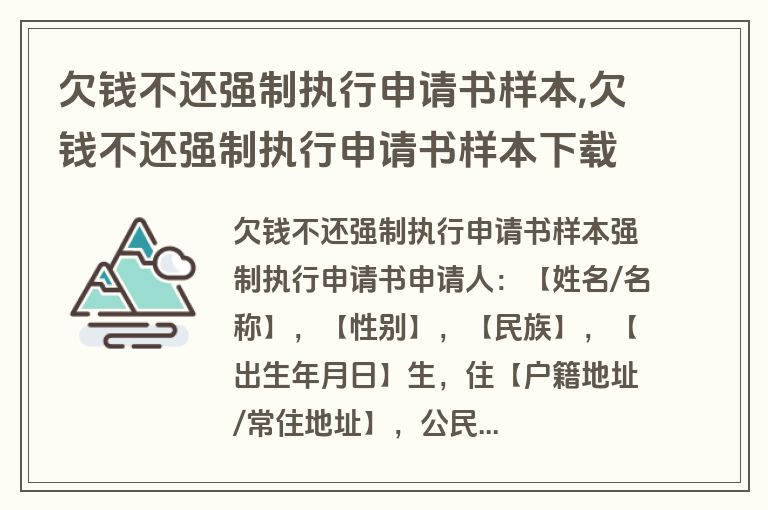 欠钱不还强制执行申请书样本,欠钱不还强制执行申请书样本下载