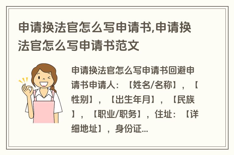 申请换法官怎么写申请书,申请换法官怎么写申请书范文