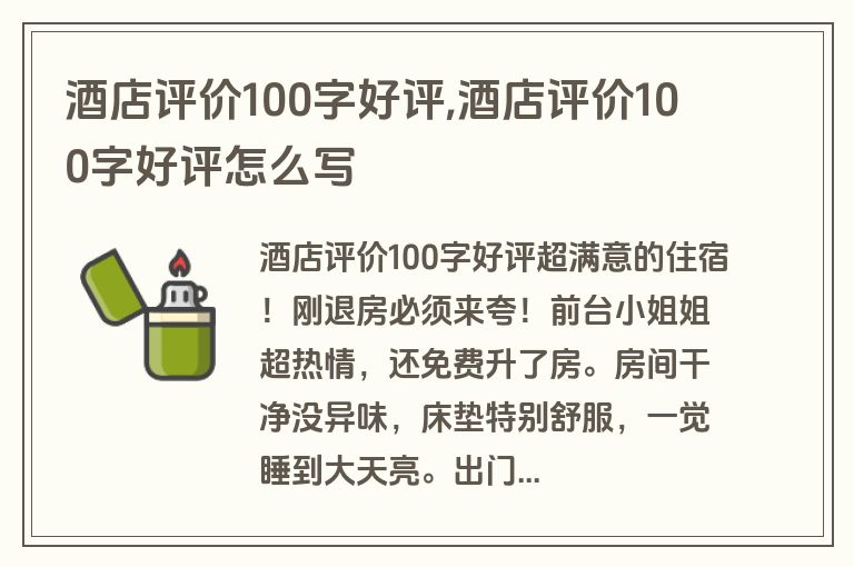 酒店评价100字好评,酒店评价100字好评怎么写