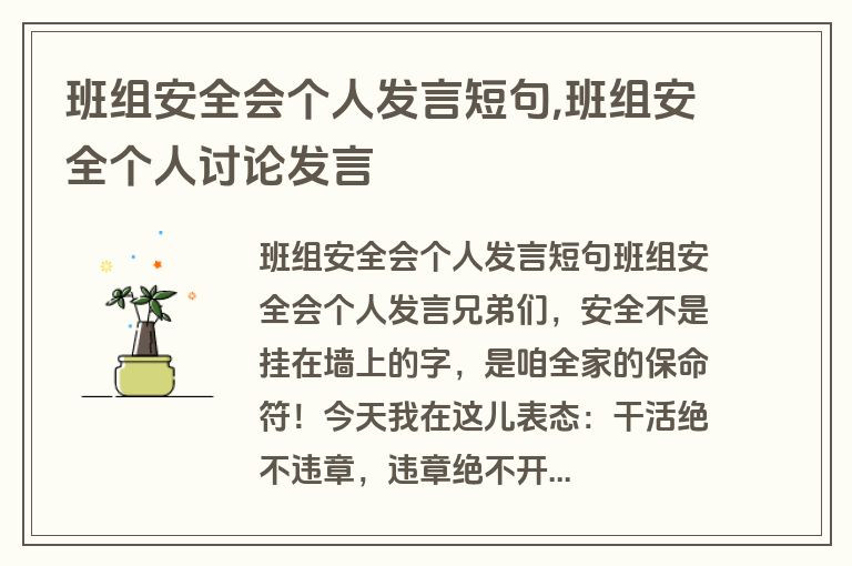 班组安全会个人发言短句,班组安全个人讨论发言