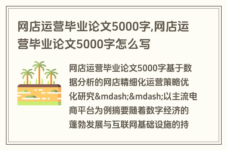 网店运营毕业论文5000字,网店运营毕业论文5000字怎么写