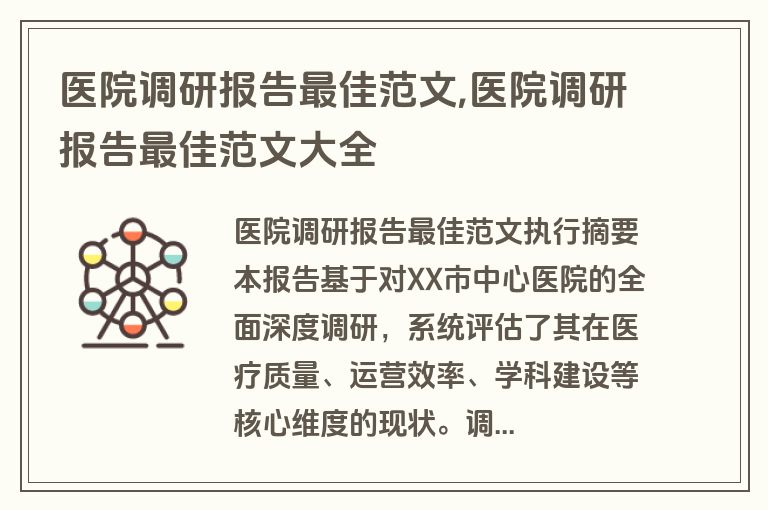 医院调研报告最佳范文,医院调研报告最佳范文大全
