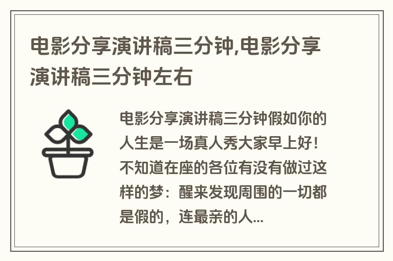 电影分享演讲稿三分钟,电影分享演讲稿三分钟左右