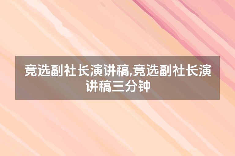 竞选副社长演讲稿,竞选副社长演讲稿三分钟