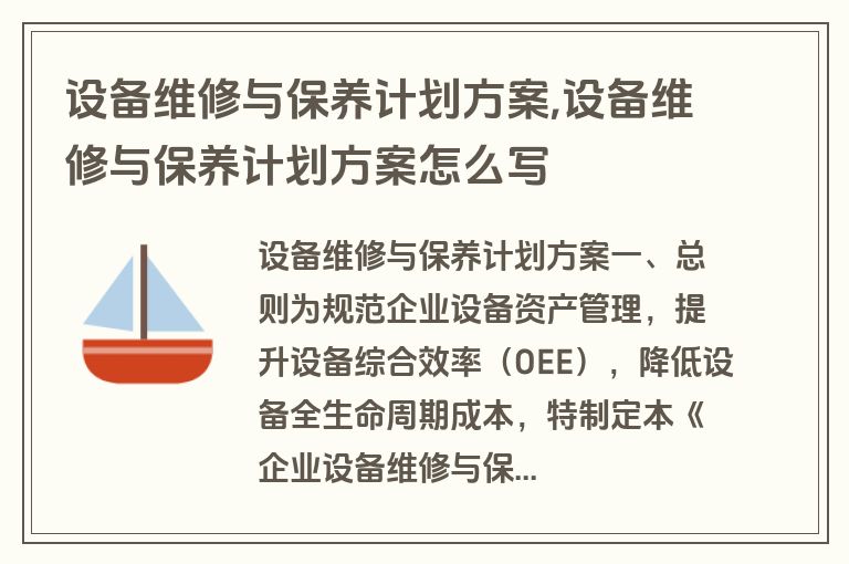 设备维修与保养计划方案,设备维修与保养计划方案怎么写