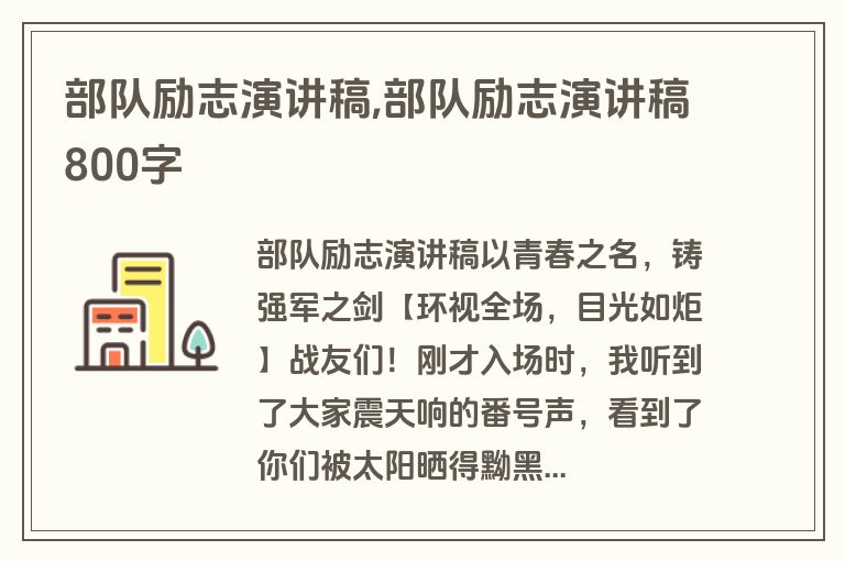 部队励志演讲稿,部队励志演讲稿800字