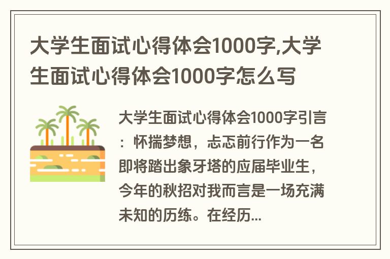 大学生面试心得体会1000字,大学生面试心得体会1000字怎么写