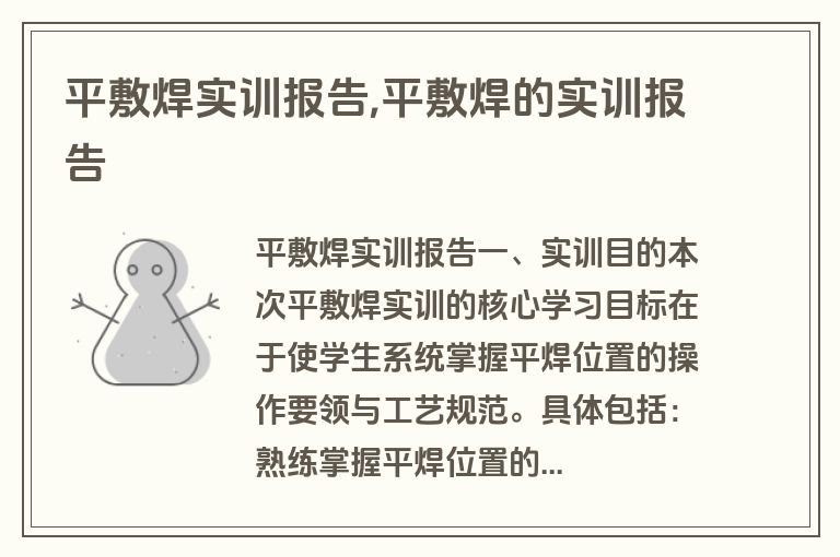 平敷焊实训报告,平敷焊的实训报告