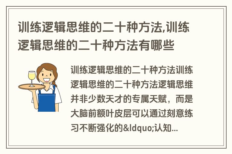 训练逻辑思维的二十种方法,训练逻辑思维的二十种方法有哪些