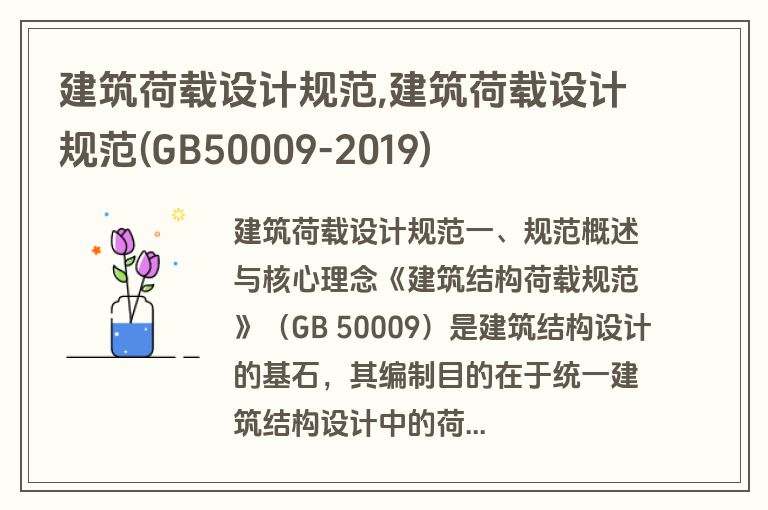 建筑荷载设计规范,建筑荷载设计规范(GB50009-2019)