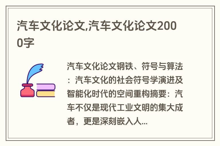 汽车文化论文,汽车文化论文2000字