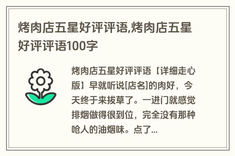 烤肉店五星好评评语,烤肉店五星好评评语100字