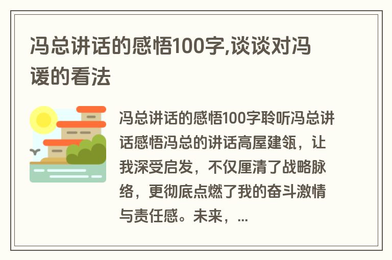 冯总讲话的感悟100字,谈谈对冯谖的看法