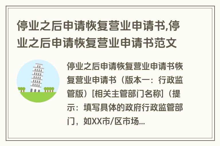 停业之后申请恢复营业申请书,停业之后申请恢复营业申请书范文