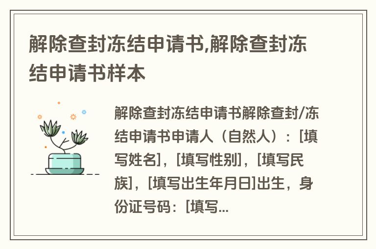 解除查封冻结申请书,解除查封冻结申请书样本