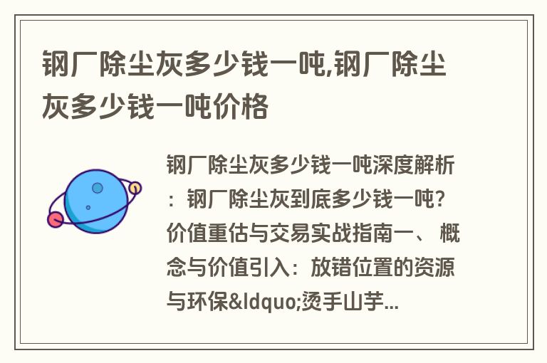 钢厂除尘灰多少钱一吨,钢厂除尘灰多少钱一吨价格