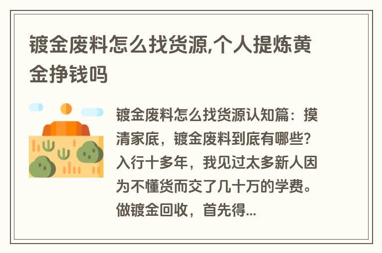镀金废料怎么找货源,个人提炼黄金挣钱吗