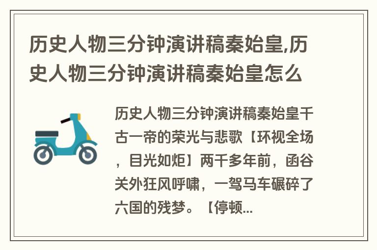 历史人物三分钟演讲稿秦始皇,历史人物三分钟演讲稿秦始皇怎么写