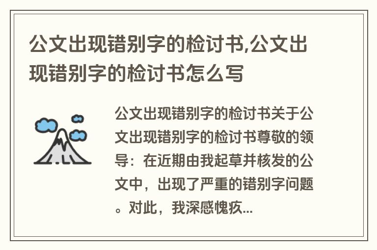 公文出现错别字的检讨书,公文出现错别字的检讨书怎么写