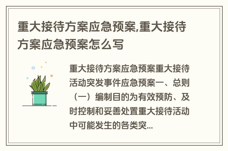 重大接待方案应急预案,重大接待方案应急预案怎么写