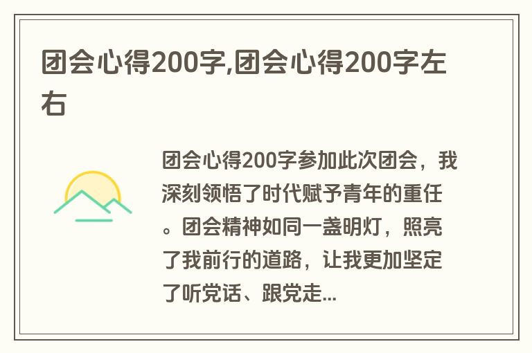 团会心得200字,团会心得200字左右