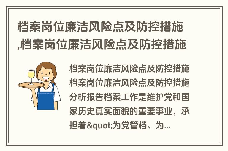 档案岗位廉洁风险点及防控措施,档案岗位廉洁风险点及防控措施怎么写