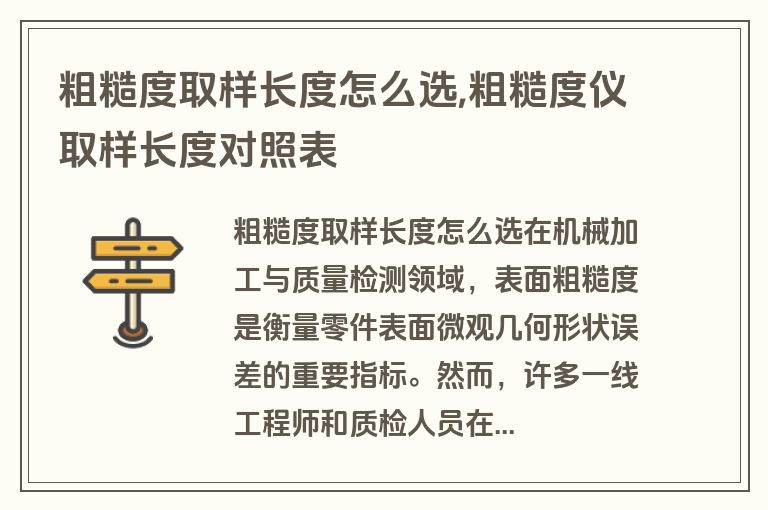 粗糙度取样长度怎么选,粗糙度仪取样长度对照表