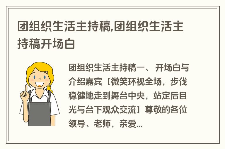 团组织生活主持稿,团组织生活主持稿开场白