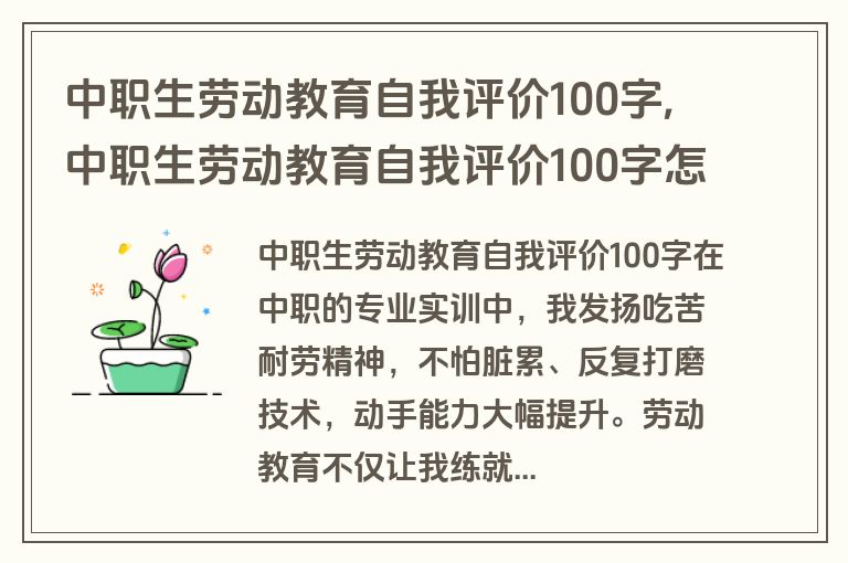 中职生劳动教育自我评价100字,中职生劳动教育自我评价100字怎么写