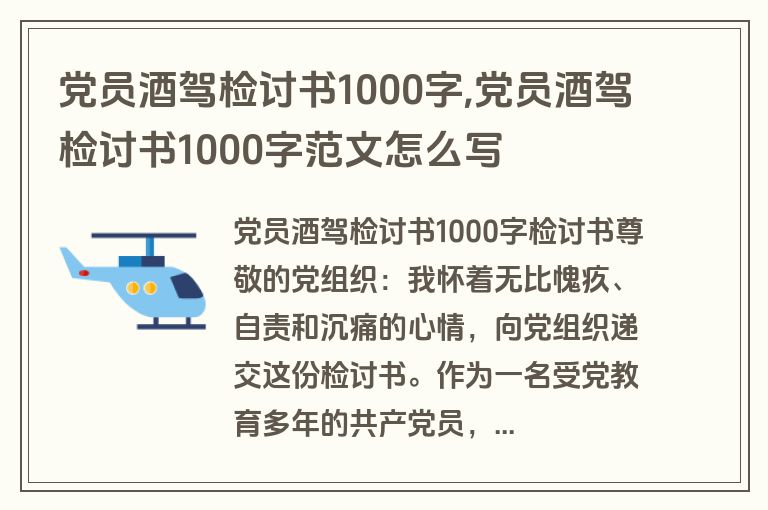 党员酒驾检讨书1000字,党员酒驾检讨书1000字范文怎么写