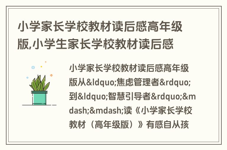 小学家长学校教材读后感高年级版,小学生家长学校教材读后感