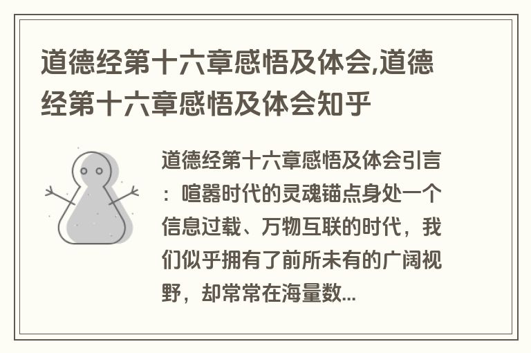 道德经第十六章感悟及体会,道德经第十六章感悟及体会知乎