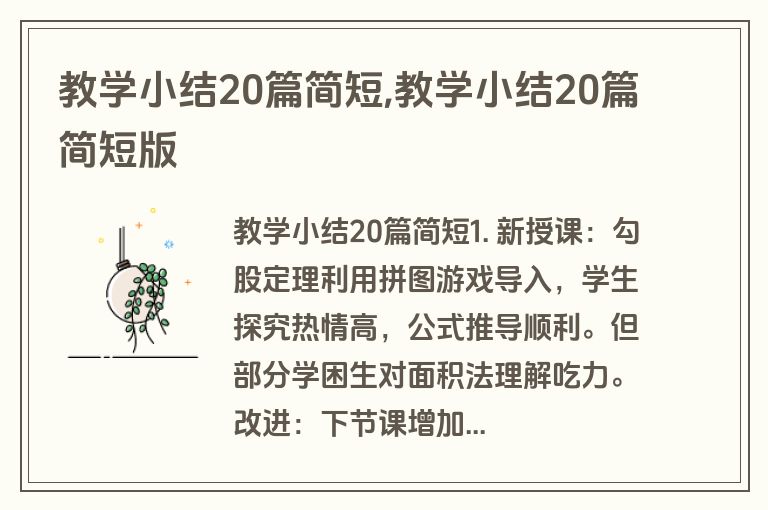 教学小结20篇简短,教学小结20篇简短版
