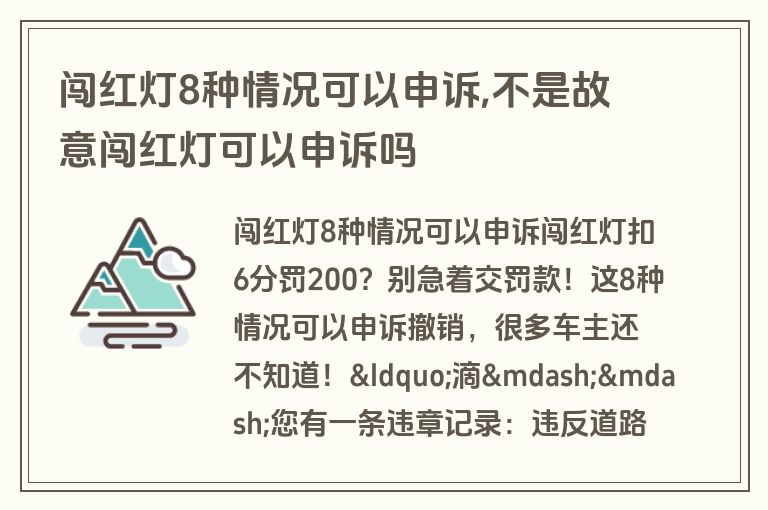 闯红灯8种情况可以申诉,不是故意闯红灯可以申诉吗