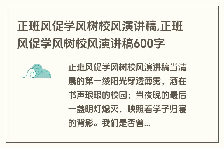 正班风促学风树校风演讲稿,正班风促学风树校风演讲稿600字