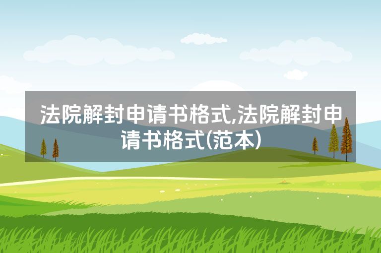法院解封申请书格式,法院解封申请书格式(范本)