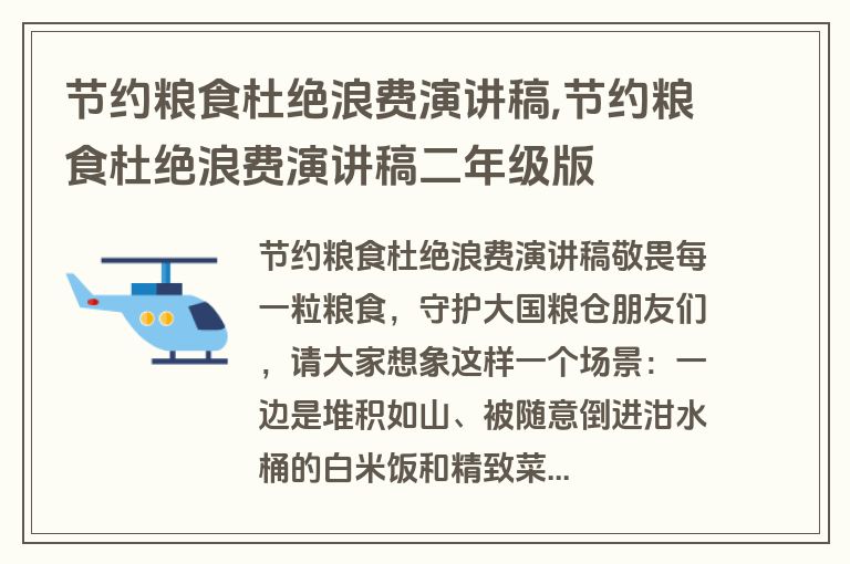 节约粮食杜绝浪费演讲稿,节约粮食杜绝浪费演讲稿二年级版