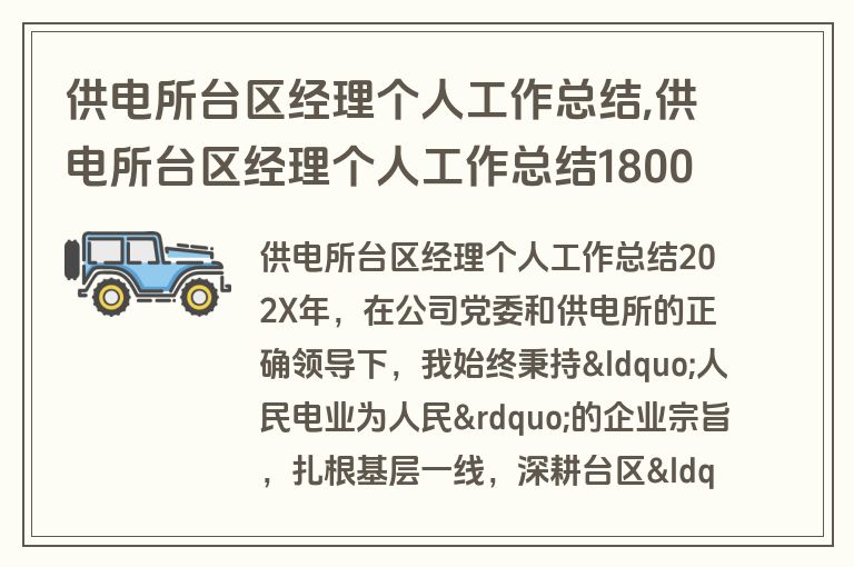 供电所台区经理个人工作总结,供电所台区经理个人工作总结1800字