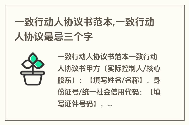 一致行动人协议书范本,一致行动人协议最忌三个字