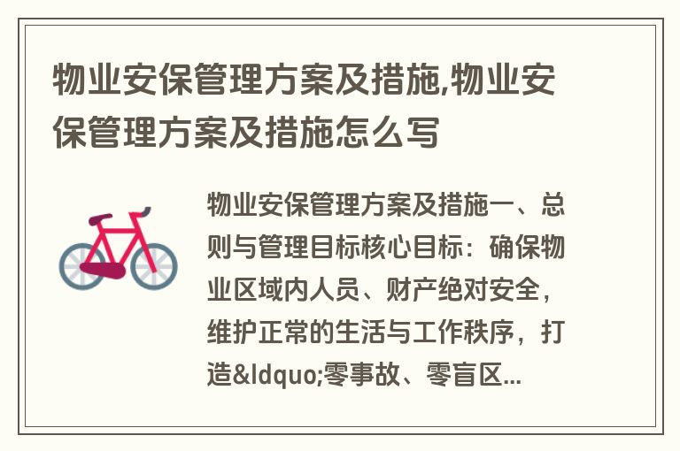 物业安保管理方案及措施,物业安保管理方案及措施怎么写