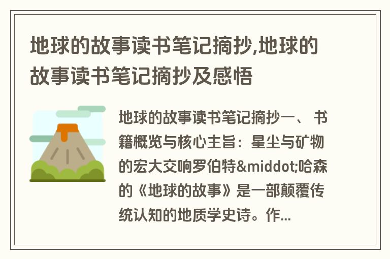 地球的故事读书笔记摘抄,地球的故事读书笔记摘抄及感悟