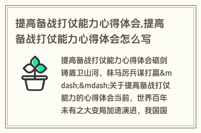 提高备战打仗能力心得体会,提高备战打仗能力心得体会怎么写