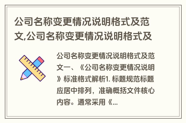 公司名称变更情况说明格式及范文,公司名称变更情况说明格式及范文怎么写