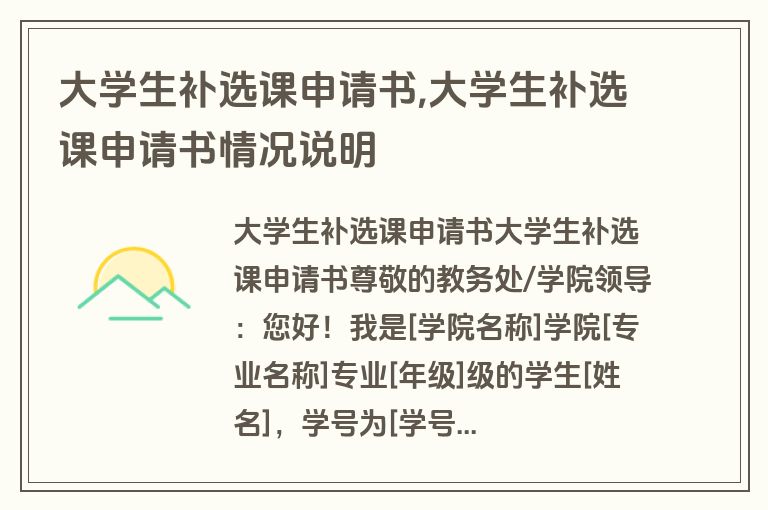 大学生补选课申请书,大学生补选课申请书情况说明