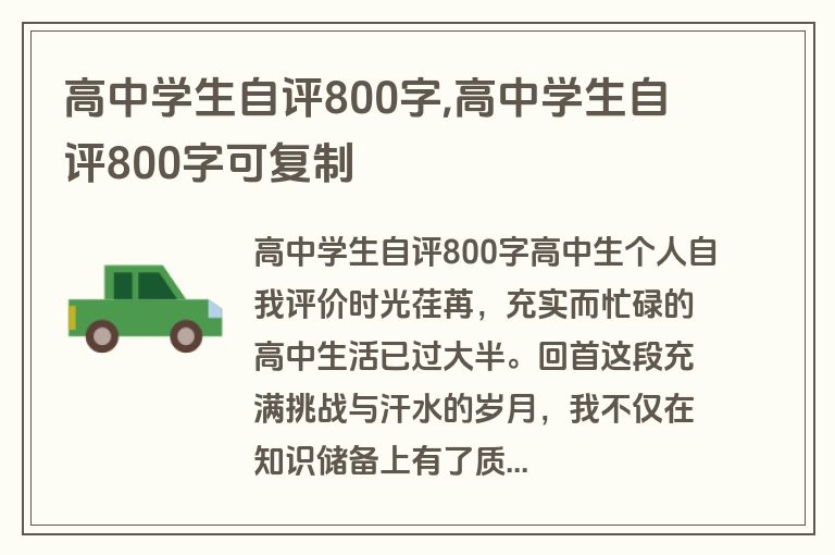 高中学生自评800字,高中学生自评800字可复制