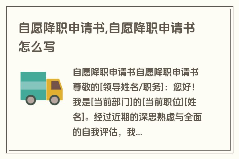 自愿降职申请书,自愿降职申请书怎么写